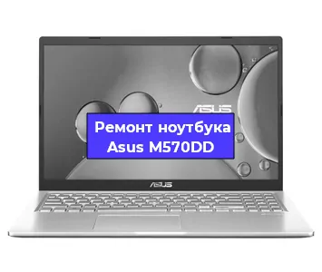 Замена разъема питания на ноутбуке Asus M570DD в Екатеринбурге